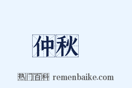 仲秋紀是什么意思的图片